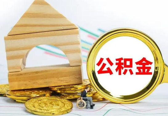 安顺公积金怎么全部取出（公积金怎样全取出来）